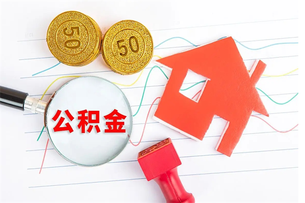 公积金无房证明-枣阳公积金代办平台