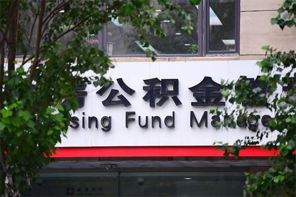 能用微信缴纳公积金吗吗_枣阳公积金代办在职离职封存服务