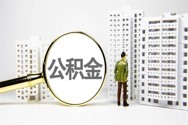 日照公积金申请房贷额度_枣阳公积金代办在职离职封存服务