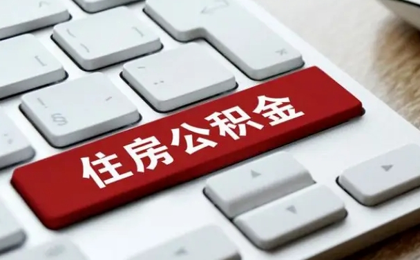 公积金都需要什么手续-枣阳公积金代办平台